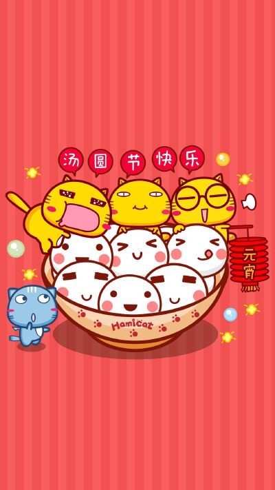 哈咪猫手机壁纸～汤圆节快乐