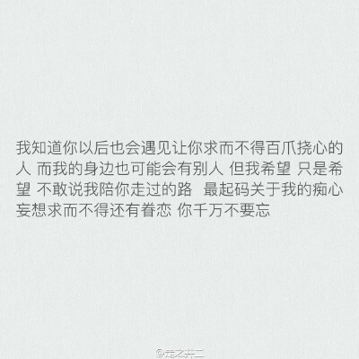 不能陪你白头，可也想让你记我一辈子