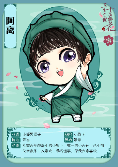 【三生三世十里桃花·阿离】