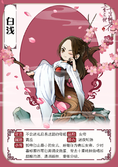 【三生三世十里桃花·白浅】