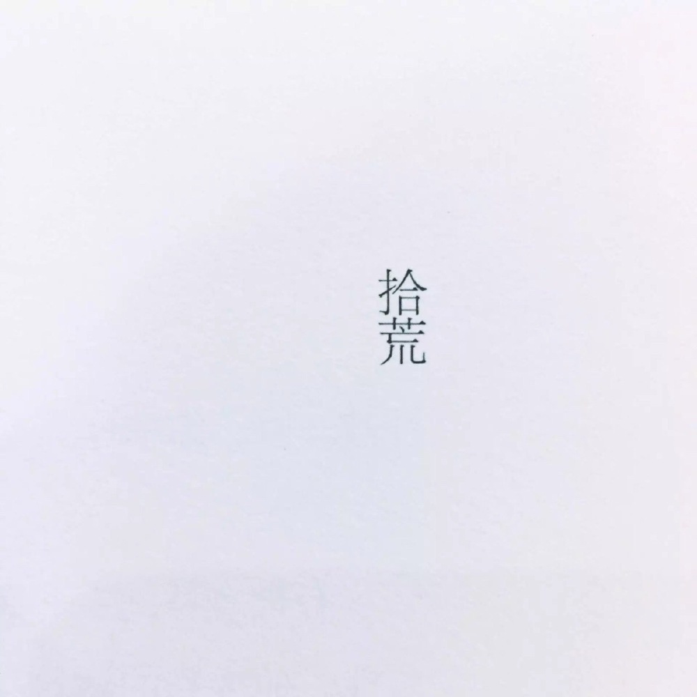 做一个拾荒者 