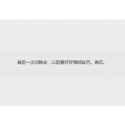 再见