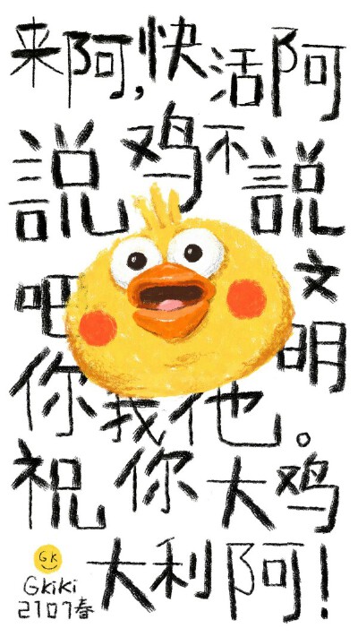 鸡年大吉，巴扎嘿