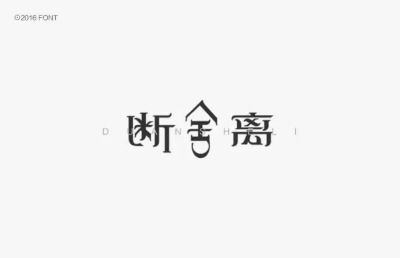 字体设计。