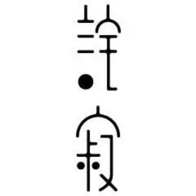 字体设计。