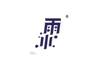 字体设计。