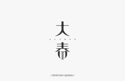 字体设计。