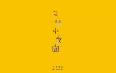 字体设计。