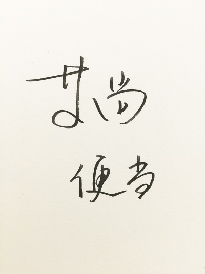 文字