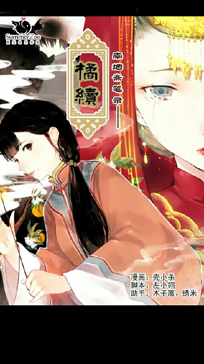 橘续