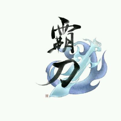 剑三门派——霸刀