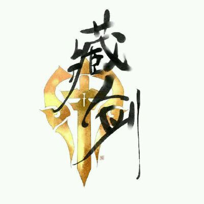 剑三门派——藏剑