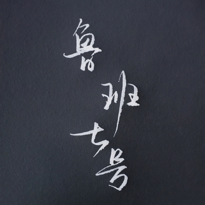 鲁班七号