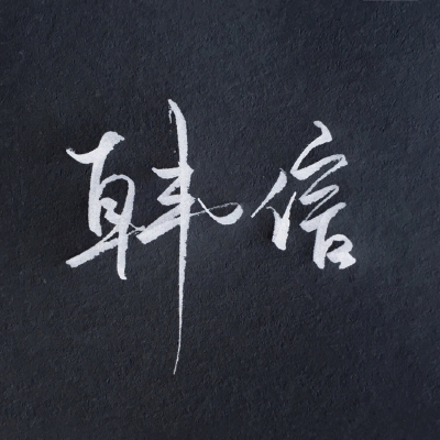 韩信