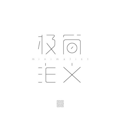 字体设计