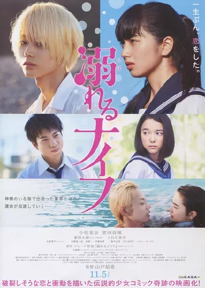 《溺水小刀》 少女漫画《溺水小刀》宣布推出真人电影，预计将于2016年秋公映。据悉，该真人电影的监督是执导过《数到5入侵你的梦》的山戸结希。 《溺水小刀》简介：小学六年级的夏芽搬离东京，来到一个乡下小镇。她…