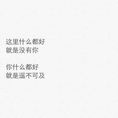 你什么都好
就是遥不可及