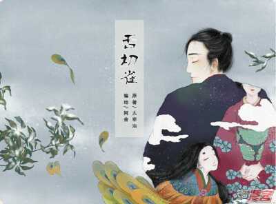舌切雀/阿舍&太宰治
这里是东北部郊外，广濑川的急流流经的一片辽阔竹林，在他们草屋周围的广大竹林里，住着许多的麻雀，不分昼夜嘈杂着。这一年的秋末，在某个雪霰轻落在竹林中发出清脆声响的早晨，男人发现庭院里…