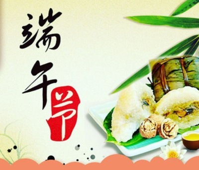 端午节快乐 五月初五