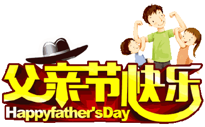 Happy Father's Day
父亲节快乐