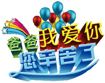 Happy Father's Day
父亲节快乐