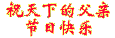 Happy Father's Day
父亲节快乐