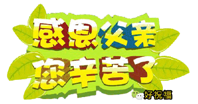 Happy Father's Day
父亲节快乐