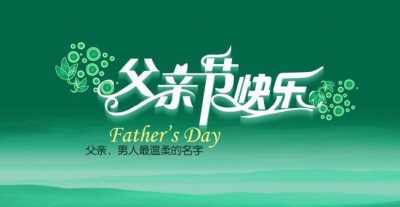 Happy Father's Day
父亲节快乐