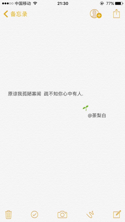 备忘录文字。原谅我孤陋寡闻 疏不知你心中有人.