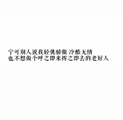 背景图/文字图片/原创/所谓永远都是假象 ​​​/二传注出处谢