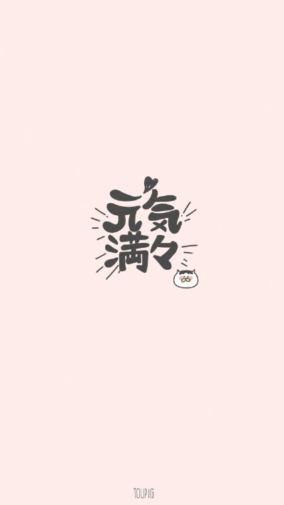 元气满满
