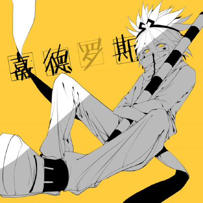#凹凸世界##嘉德罗斯#
红绿灯三人组——黄灯嘉！
图源微博 作者@影山和也-