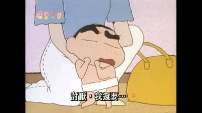 蜡笔小新 自截 禁二传