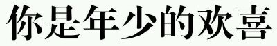 橡皮章
