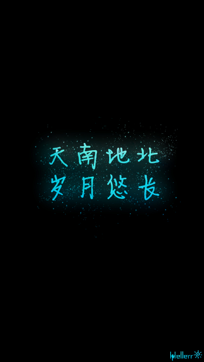 #壁纸# #手机壁纸# #Hellerr原创壁纸# [禁二改禁商用转载请署名] 句子/手机壁纸/锁屏/情感/心情等。喜欢请关注我新浪微博@Hellerr（底图与文素大多来源网络，侵删）【不定时更新的哦~】→ 龟速更新....