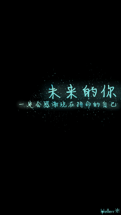 #壁纸# #手机壁纸# #Hellerr原创壁纸# [禁二改禁商用转载请署名] 句子/手机壁纸/锁屏/情感/心情等。喜欢请关注我新浪微博@Hellerr（底图与文素大多来源网络，侵删）【不定时更新的哦~】→ 龟速更新....