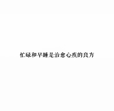 背景图/文字图片/原创/所谓永远都是假象 ​​​/二传注出处谢