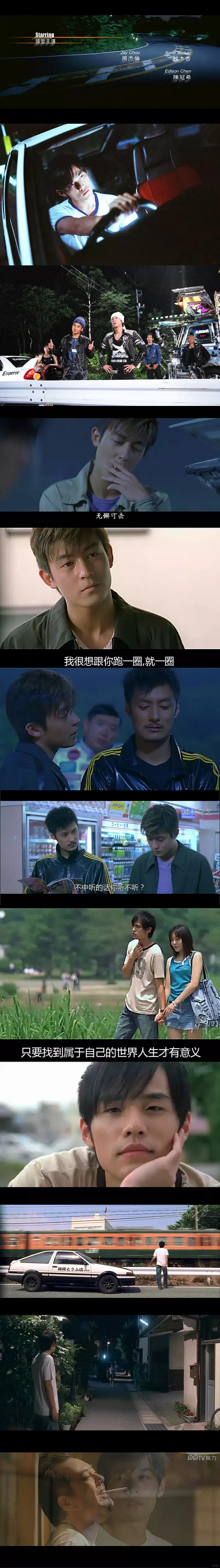 【头文字D】刘伟强 / 麦兆辉.2005
——从2005年发布到2017年。
十二年，秋名山的风依旧从南吹向你离开的方向。
十二年，我们都从无知而单纯的少年变成各自最讨厌的模样。
十二年，你的音乐已经不再有往日的含糊与彷徨。
十二年改变的太多，再怎么《倒带》，也回不去。耳机里喧闹着的永远是这些歌，而身边精彩着的却早已不是那些人。
引擎声响起时，才唤醒那时候的记忆，原来电影里所有的所有，一切的一切都归结于周董的一路向北里。
——这就是青春啊。
（豆瓣：Avril Lavigne）