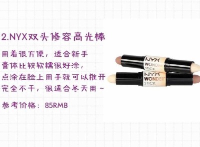 NYX双头修容高光棒