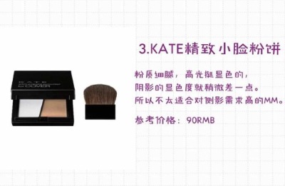 KATE精致小脸粉饼