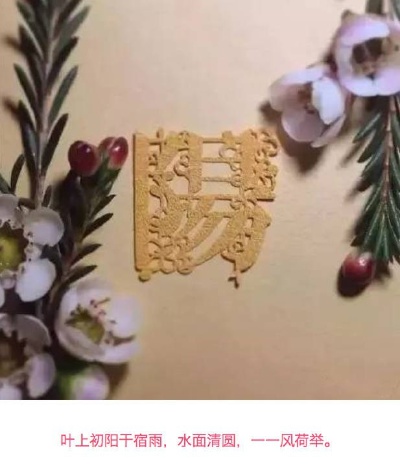 【 诗情画意的 汉字剪纸… 】 ​​​​