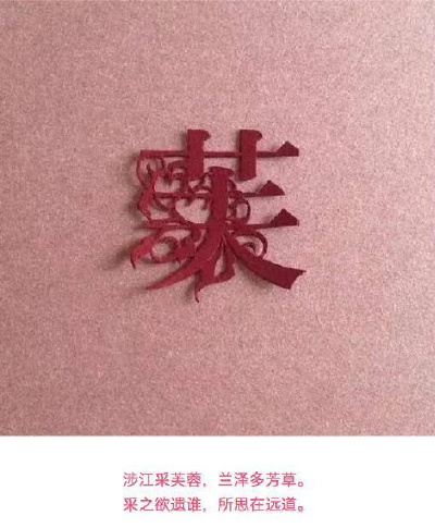 【 诗情画意的 汉字剪纸… 】 ​​​​