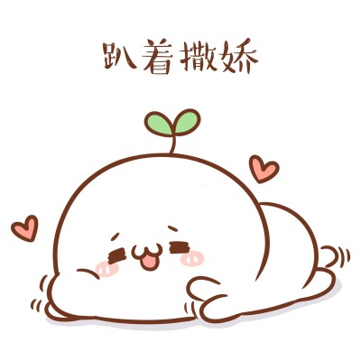 头上长草颜团子