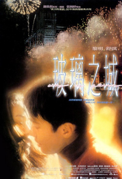 可观：玻璃之城（1998）。重温老电影时总会有些有趣的发现：吴彦祖居然演黎明儿子，陈奕迅也客串了舒淇的老公！大学时候看过一次这部电影，大概觉得就是个爱情片吧，情节几乎全忘了，只记得舒淇女儿说：相比父辈我们…