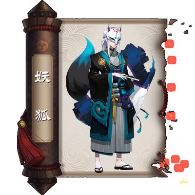 妖狐