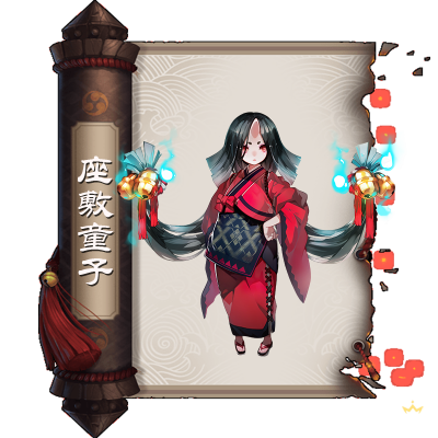 座敷童子