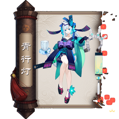 青行灯