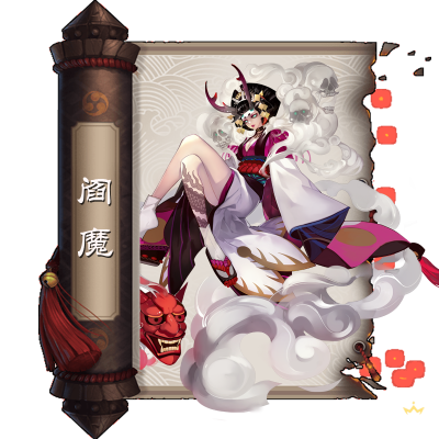 阎魔