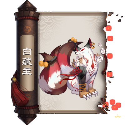 白藏主