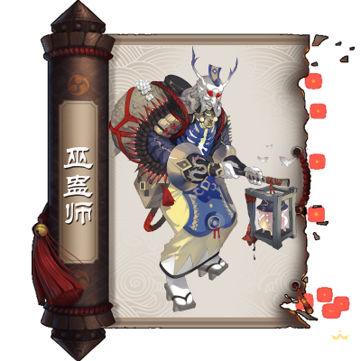 巫蛊师